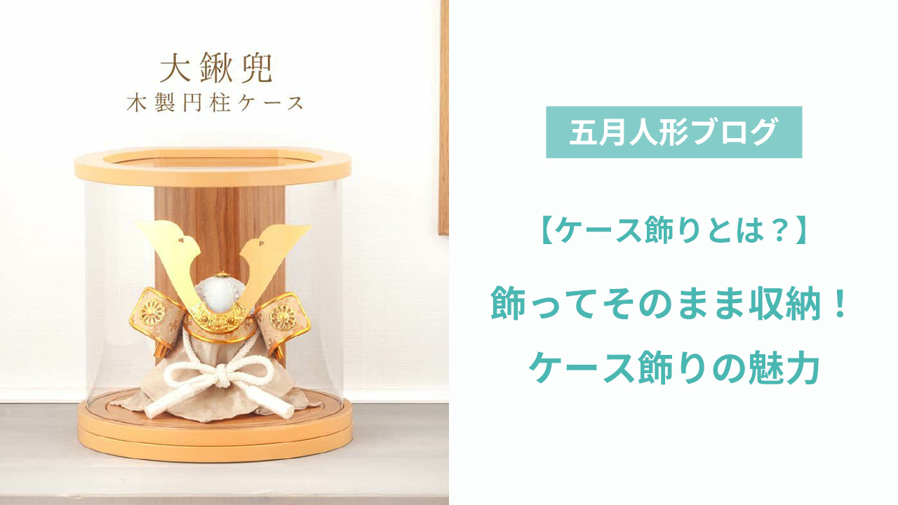 五月人形のケース飾り