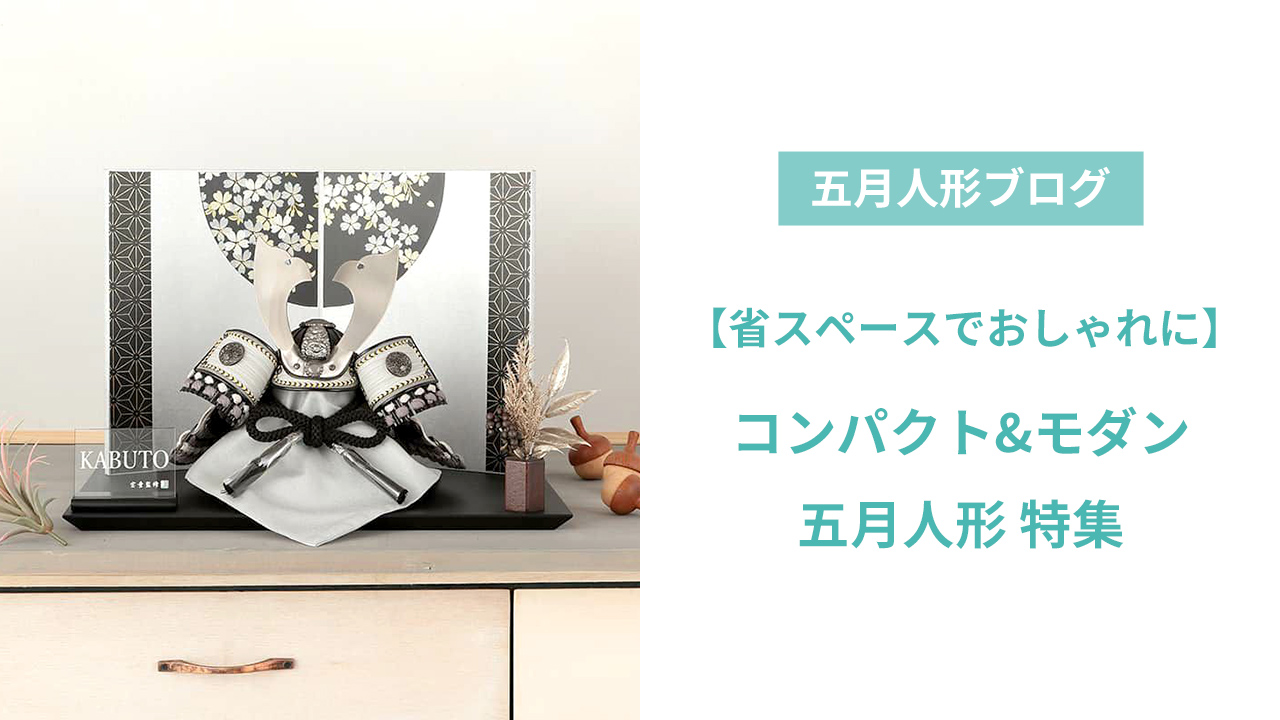 コンパクトな五月人形