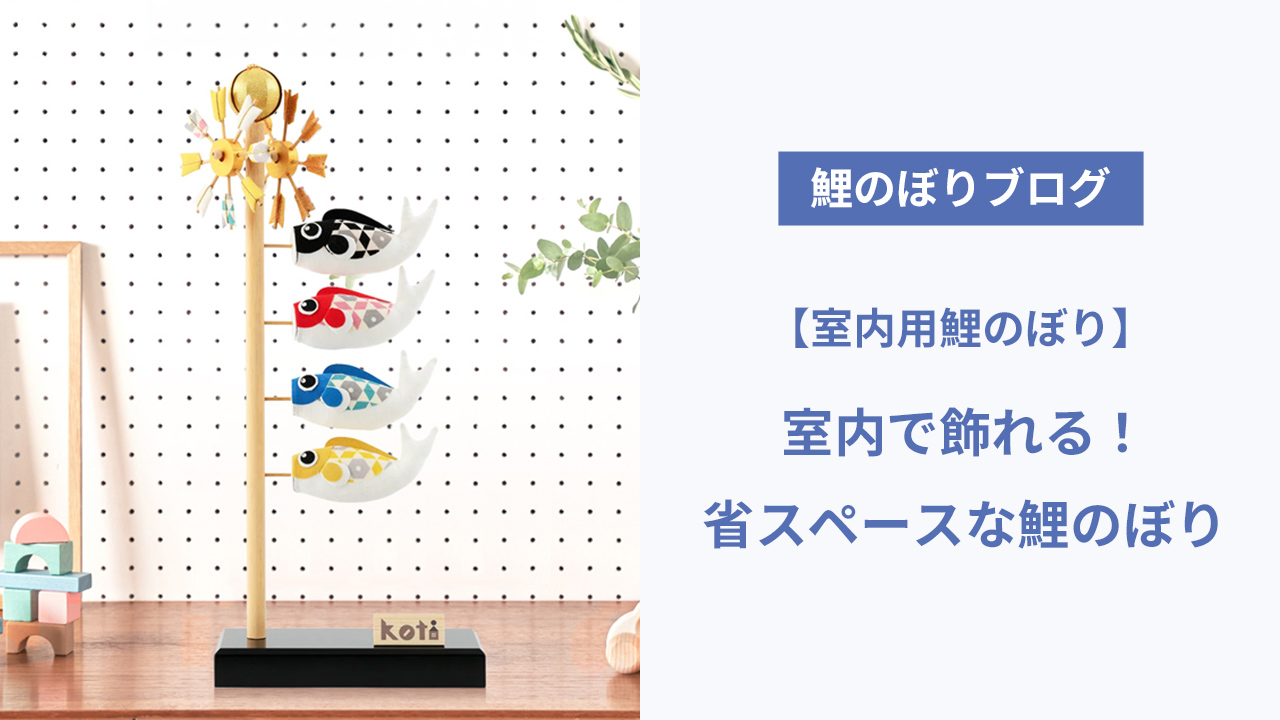 室内用鯉のぼり