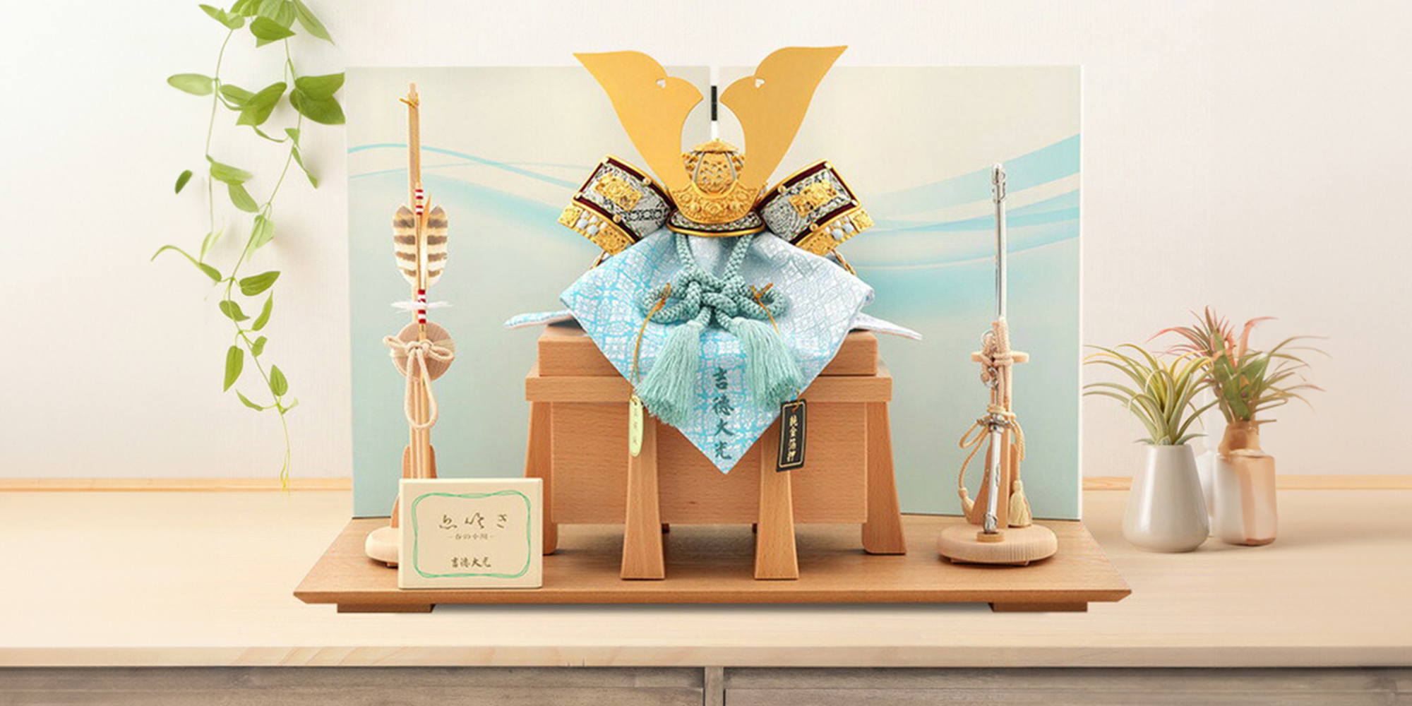 兜飾りのコーディネートイメージ