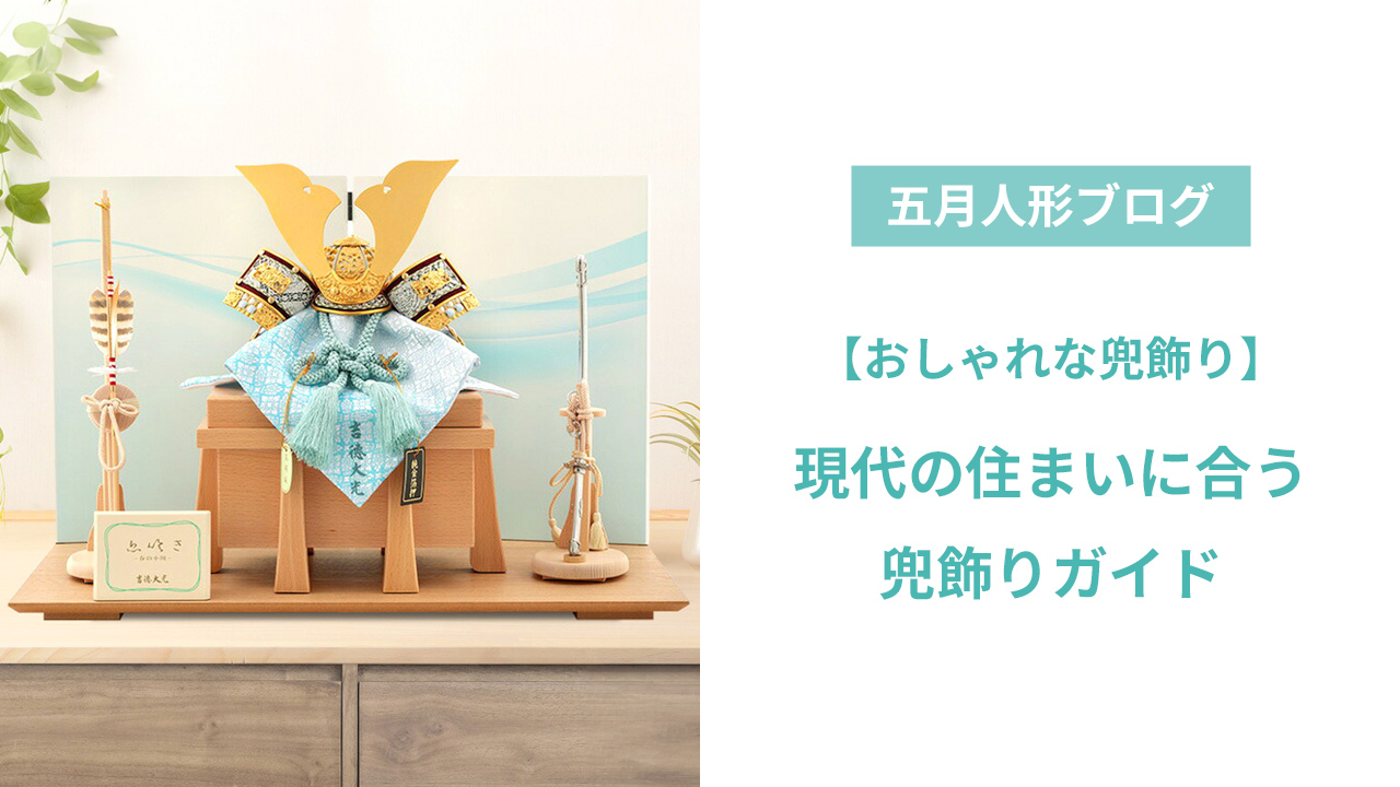 おしゃれな兜飾り