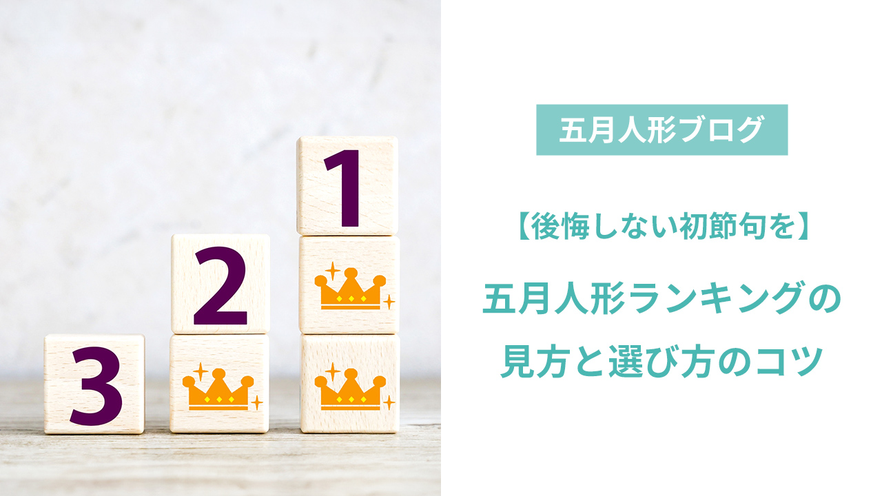 五月人形のランキング