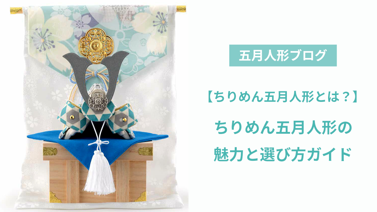 ちりめんの五月人形