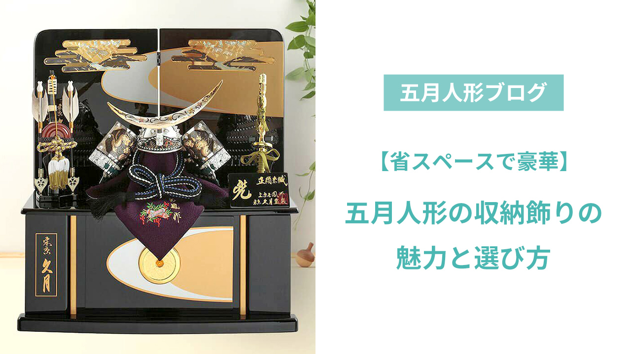 五月人形の収納飾り