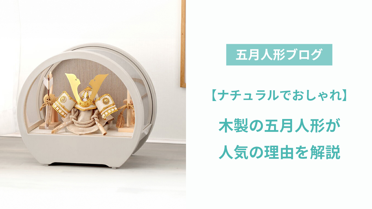 木製の五月人形