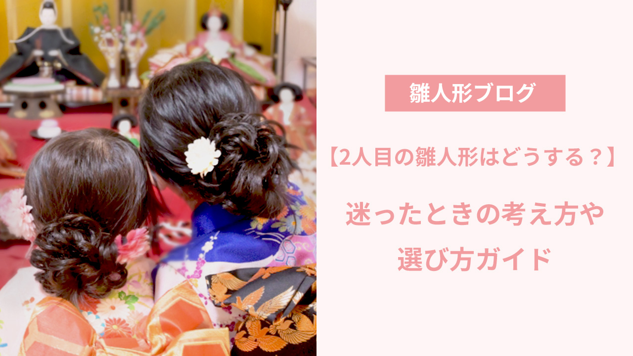 ２人目の女の子への雛人形