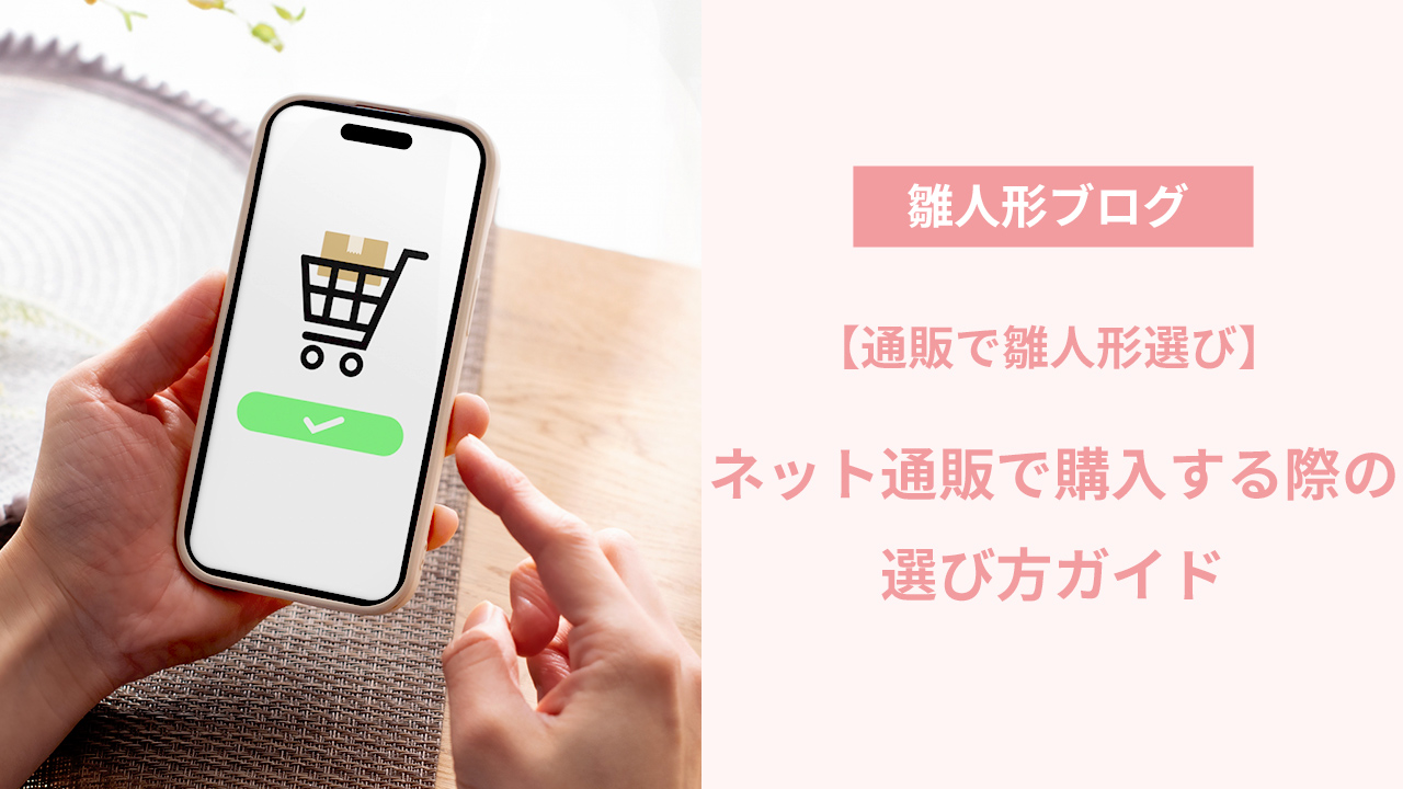 ネット通販で雛人形の購入