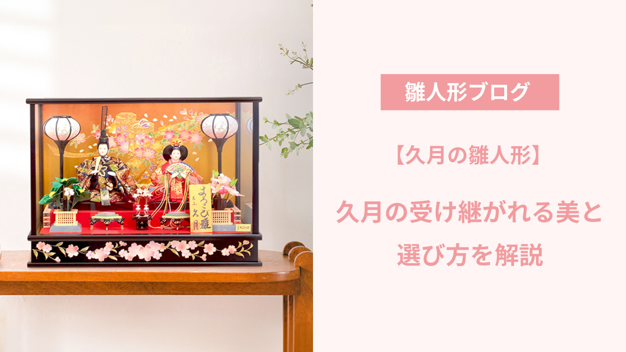 久月の雛人形