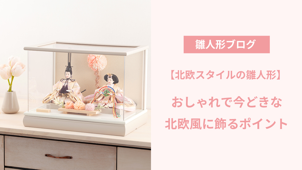 北欧風の雛人形