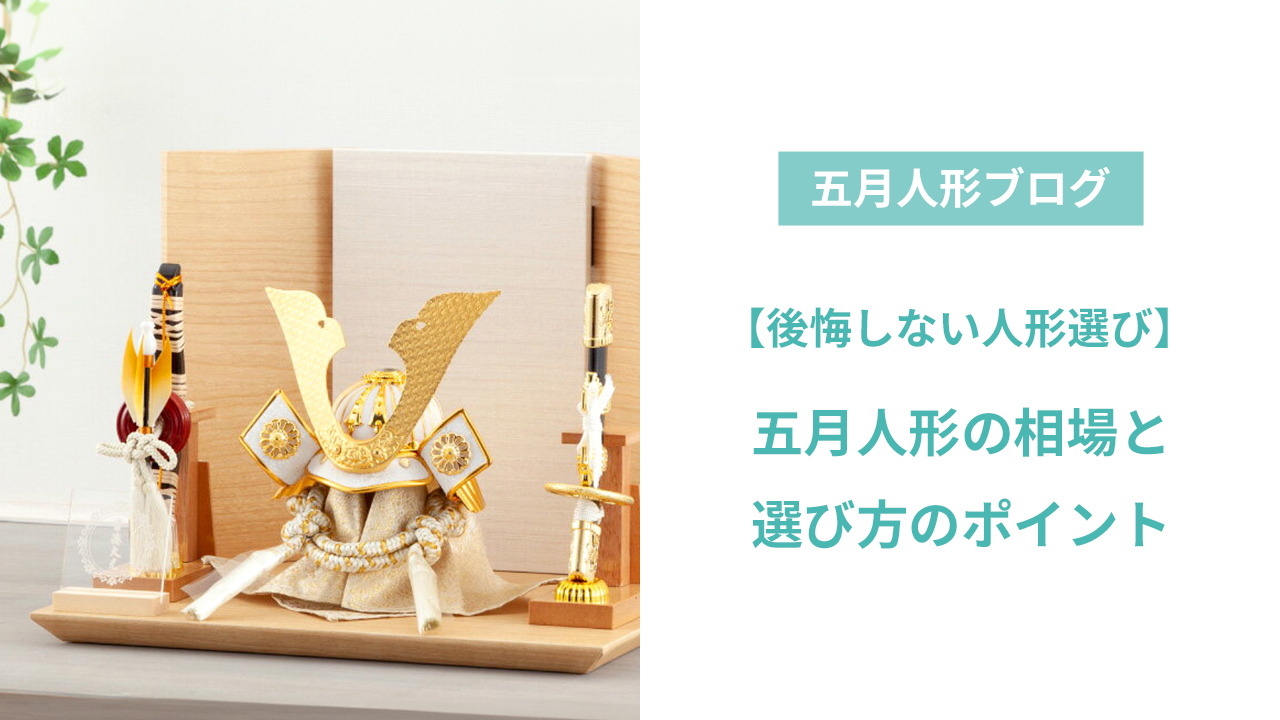 五月人形の相場