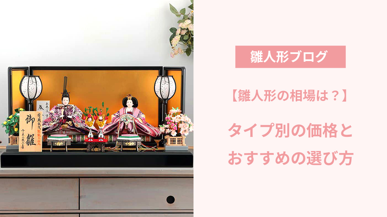 雛人形の相場