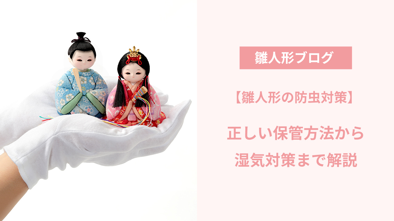 雛人形の防虫対策