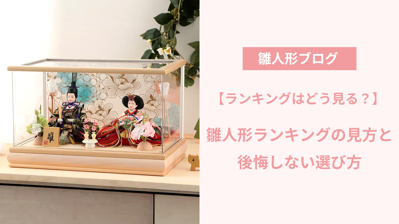 雛人形ランキング