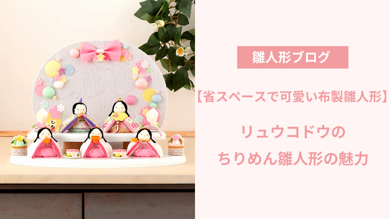 ちりめん雛人形