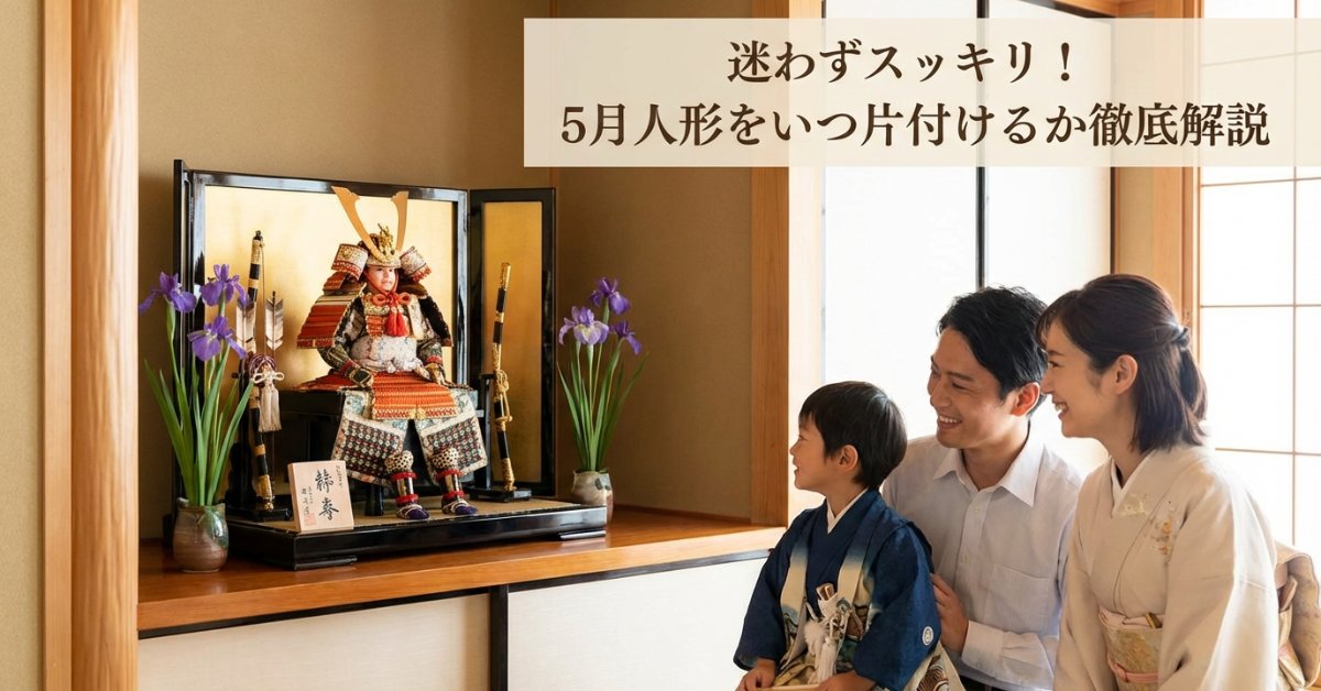 五月人形の片付け時期はいつ？いつしまうのが正解かを人形アドバイザーが解説
