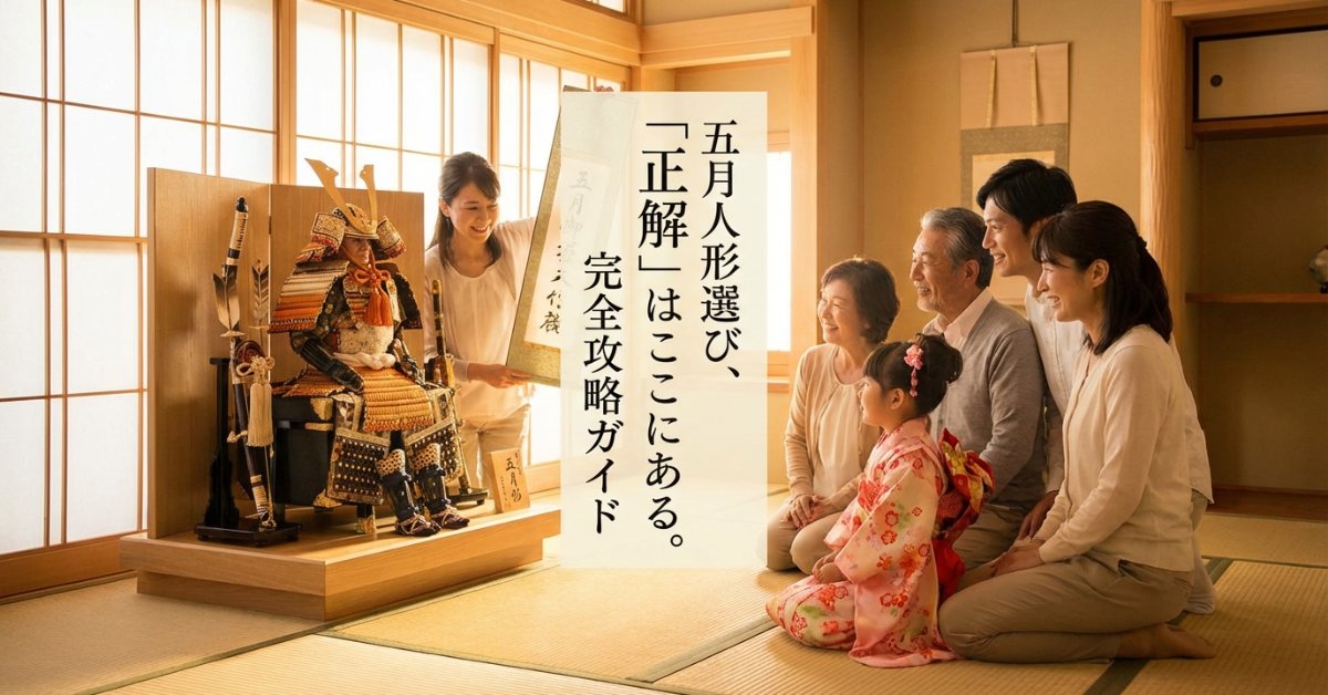 五月人形コンテンツ戦略 ─ 統合マスター（人形屋ホンポ）｜失敗しない選び方とトレンド