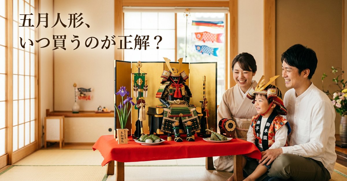 2026年版：【いつ買う】五月人形の購入ベストタイミングを人形アドバイザーが徹底解説