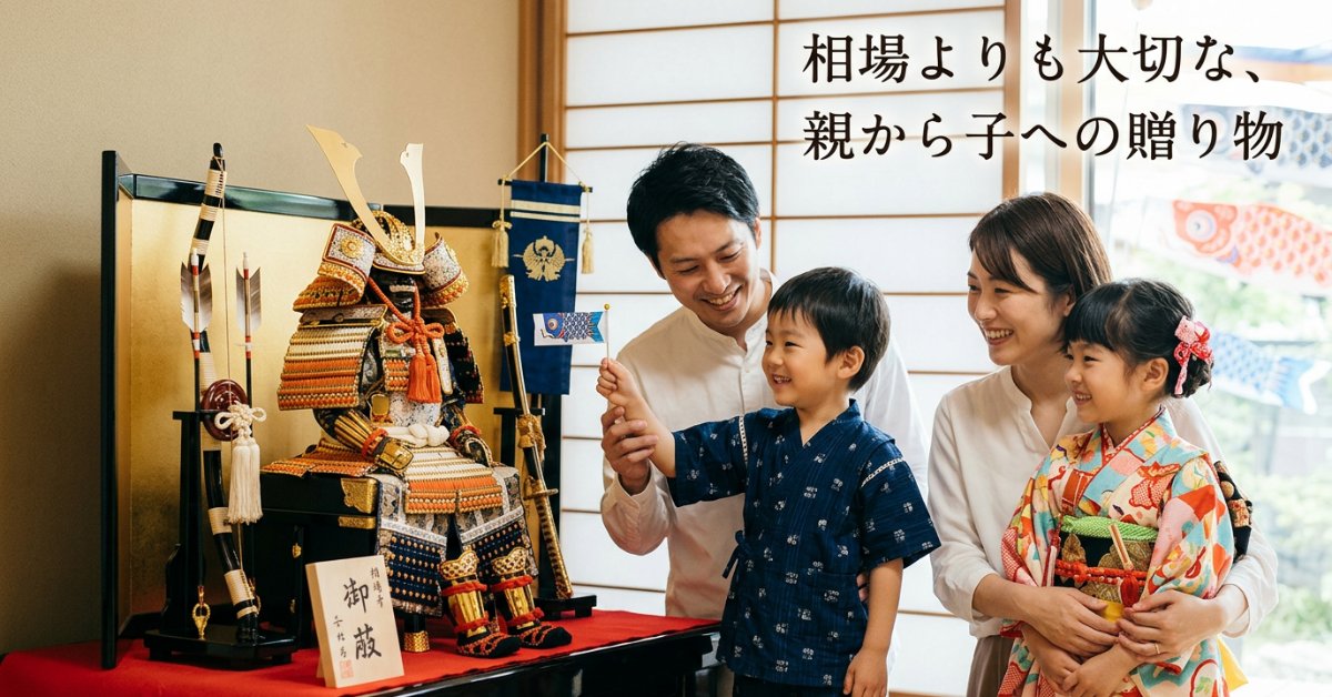 家族の絆を紡ぐ五月人形｜値段や相場を超えた「願い」のカタチ