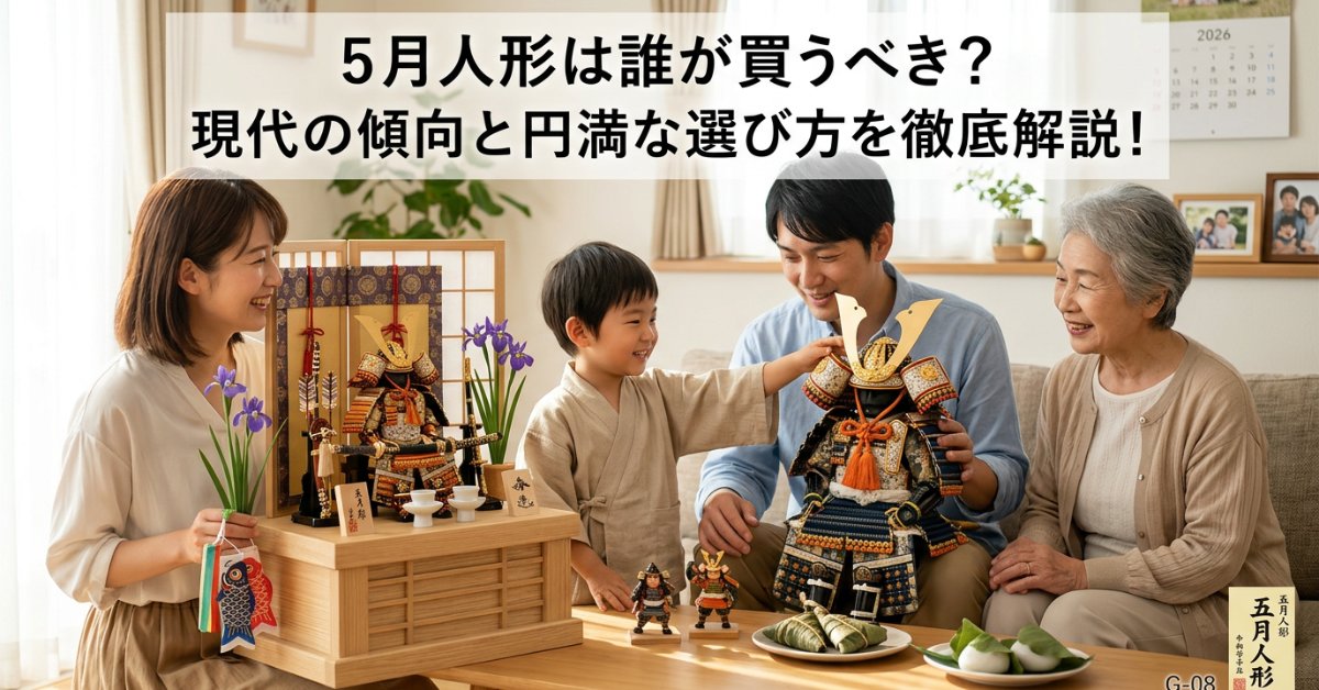 【誰が買う】五月人形は誰が贈る？2026年最新の購入事情と選び方 | 人形屋ホンポ